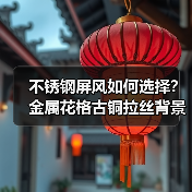 不锈钢屏风如何选择？金属花格古铜拉丝背景墙设计解析（图2）