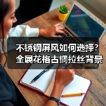 不锈钢屏风如何选择？金属花格古铜拉丝背景墙设计解析（图3）