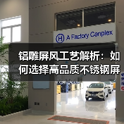 铝雕屏风工艺解析:如何选择高品质不锈钢屏风?(图1) 铝雕屏风工艺解析:如何选择高品质不锈钢屏风?(图1)
