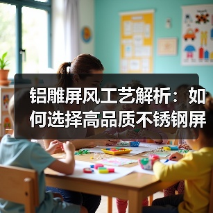 铝雕屏风工艺解析:如何选择高品质不锈钢屏风?(图2) 铝雕屏风工艺解析:如何选择高品质不锈钢屏风?(图2)