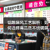 铝雕屏风工艺解析:如何选择高品质不锈钢屏风?(图3) 铝雕屏风工艺解析:如何选择高品质不锈钢屏风?(图3)