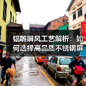 铝雕屏风工艺解析:如何选择高品质不锈钢屏风?(图4) 铝雕屏风工艺解析:如何选择高品质不锈钢屏风?(图4)