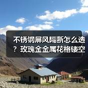 不锈钢屏风隔断怎么选?玫瑰金金属花格镂空格栅解析(图1) 不锈钢屏风隔断怎么选?玫瑰金金属花格镂空格栅解析(图1)