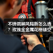 不锈钢屏风隔断怎么选?玫瑰金金属花格镂空格栅解析(图2) 不锈钢屏风隔断怎么选?玫瑰金金属花格镂空格栅解析(图2)