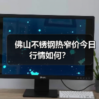 佛山不锈钢热窄价今日行情如何？（图1）