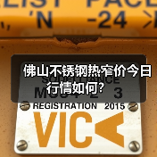 佛山不锈钢热窄价今日行情如何?(图2) 佛山不锈钢热窄价今日行情如何?(图2)