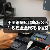 不锈钢屏风隔断怎么选?玫瑰金金属花格镂空格栅解析(图3) 不锈钢屏风隔断怎么选?玫瑰金金属花格镂空格栅解析(图3)