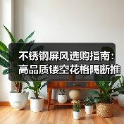 不锈钢屏风选购指南:高品质镂空花格隔断推荐(图2) 不锈钢屏风选购指南:高品质镂空花格隔断推荐(图2)