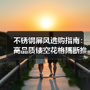 不锈钢屏风选购指南:高品质镂空花格隔断推荐(图1) 不锈钢屏风选购指南:高品质镂空花格隔断推荐(图1)