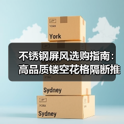 不锈钢屏风选购指南:高品质镂空花格隔断推荐(图4) 不锈钢屏风选购指南:高品质镂空花格隔断推荐(图4)