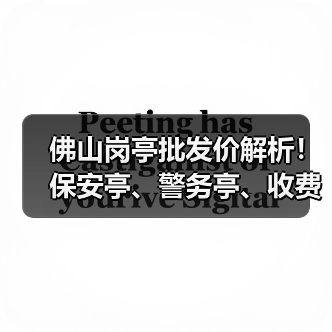 佛山岗亭批发价解析!保安亭、警务亭、收费亭怎么选?(图1) 佛山岗亭批发价解析!保安亭、警务亭、收费亭怎么选?(图1)