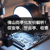 佛山岗亭批发价解析!保安亭、警务亭、收费亭怎么选?(图3) 佛山岗亭批发价解析!保安亭、警务亭、收费亭怎么选?(图3)