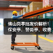 佛山岗亭批发价解析!保安亭、警务亭、收费亭怎么选?(图4) 佛山岗亭批发价解析!保安亭、警务亭、收费亭怎么选?(图4)