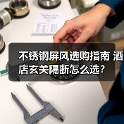 不锈钢屏风选购指南 酒店玄关隔断怎么选?(图1) 不锈钢屏风选购指南 酒店玄关隔断怎么选?(图1)
