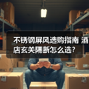 不锈钢屏风选购指南 酒店玄关隔断怎么选?(图2) 不锈钢屏风选购指南 酒店玄关隔断怎么选?(图2)