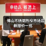 佛山不锈钢热窄市场最新报价一览（图1）