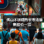 佛山不锈钢热窄市场最新报价一览(图3) 佛山不锈钢热窄市场最新报价一览(图3)