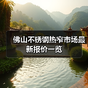 佛山不锈钢热窄市场最新报价一览(图4) 佛山不锈钢热窄市场最新报价一览(图4)