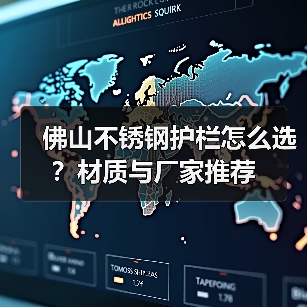 佛山不锈钢护栏怎么选?材质与厂家推荐(图2) 佛山不锈钢护栏怎么选?材质与厂家推荐(图2)