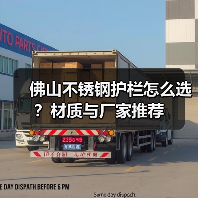 佛山不锈钢护栏怎么选?材质与厂家推荐(图3) 佛山不锈钢护栏怎么选?材质与厂家推荐(图3)