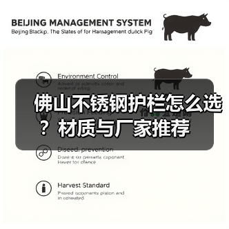 佛山不锈钢护栏怎么选?材质与厂家推荐(图4) 佛山不锈钢护栏怎么选?材质与厂家推荐(图4)