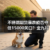 不锈钢期货暴跌能否守住15000关口?金九行情是否仍存希望?(图2) 不锈钢期货暴跌能否守住15000关口?金九行情是否仍存希望?(图2)