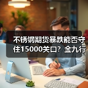 不锈钢期货暴跌能否守住15000关口?金九行情是否仍存希望?(图3) 不锈钢期货暴跌能否守住15000关口?金九行情是否仍存希望?(图3)