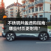 不锈钢井盖选购指南：哪些材质更耐用？（图2）