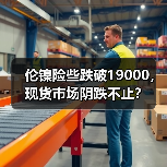 伦镍险些跌破19000,现货市场阴跌不止?(图1) 伦镍险些跌破19000,现货市场阴跌不止?(图1)