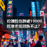 伦镍险些跌破19000,现货市场阴跌不止?(图2) 伦镍险些跌破19000,现货市场阴跌不止?(图2)