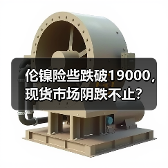 伦镍险些跌破19000,现货市场阴跌不止?(图4) 伦镍险些跌破19000,现货市场阴跌不止?(图4)