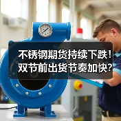 不锈钢期货持续下跌!双节前出货节奏加快?(图2) 不锈钢期货持续下跌!双节前出货节奏加快?(图2)