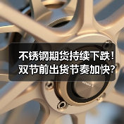 不锈钢期货持续下跌!双节前出货节奏加快?(图3) 不锈钢期货持续下跌!双节前出货节奏加快?(图3)