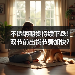 不锈钢期货持续下跌!双节前出货节奏加快?(图4) 不锈钢期货持续下跌!双节前出货节奏加快?(图4)