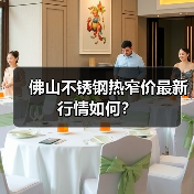 佛山不锈钢热窄价最新行情如何?(图3) 佛山不锈钢热窄价最新行情如何?(图3)