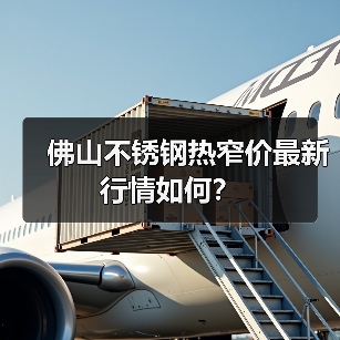 佛山不锈钢热窄价最新行情如何?(图2) 佛山不锈钢热窄价最新行情如何?(图2)