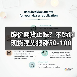 镍价期货止跌?不锈钢现货强势报涨50-100元!(图2) 镍价期货止跌?不锈钢现货强势报涨50-100元!(图2)
