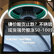 镍价期货止跌?不锈钢现货强势报涨50-100元!(图3) 镍价期货止跌?不锈钢现货强势报涨50-100元!(图3)