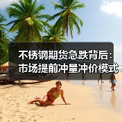 不锈钢期货急跌背后:市场提前冲量冲价模式分析(图4) 不锈钢期货急跌背后:市场提前冲量冲价模式分析(图4)