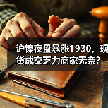 沪镍夜盘暴涨1930,现货成交乏力商家无奈?(图4) 沪镍夜盘暴涨1930,现货成交乏力商家无奈?(图4)