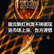期货飘红刺激不锈钢现货市场上涨,各方谨慎试探(图3) 期货飘红刺激不锈钢现货市场上涨,各方谨慎试探(图3)