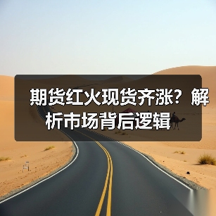 期货红火现货齐涨？解析市场背后逻辑（图4）