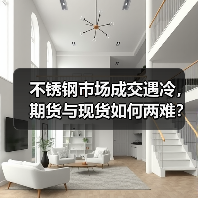 不锈钢市场成交遇冷，期货与现货如何两难？（图2）