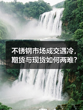 不锈钢市场成交遇冷，期货与现货如何两难？（图4）