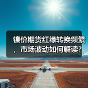 镍价期货红绿转换频繁，市场波动如何解读？（图4）