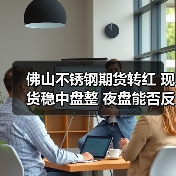 佛山不锈钢期货转红 现货稳中盘整 夜盘能否反弹？（图1）
