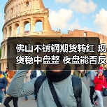 佛山不锈钢期货转红 现货稳中盘整 夜盘能否反弹？（图2）
