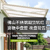 佛山不锈钢期货转红 现货稳中盘整 夜盘能否反弹？（图3）