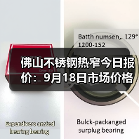 佛山不锈钢热窄今日报价:9月18日市场价格参考(图2) 佛山不锈钢热窄今日报价:9月18日市场价格参考(图2)