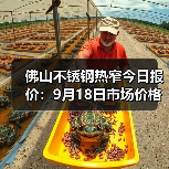 佛山不锈钢热窄今日报价：9月18日市场价格参考（图1）